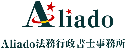 Aliado法務行政書士事務所